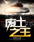 废土之王