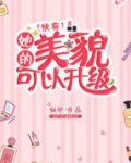 她的美貌可以升级