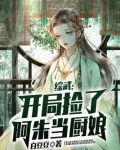 综武：开局捡了阿朱当厨娘