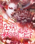 毒妃狠倾城