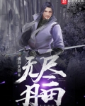 无尽丹田