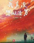 我真没想做渣男