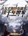 从五丈原卧龙逢生,建千年世家