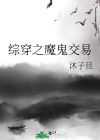 综穿之魔鬼交易