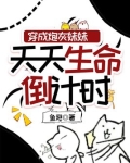 穿成炮灰妹妹天天生命倒计时TXT