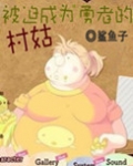 被迫成为勇者的村姑