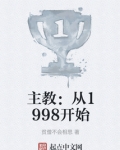 主教：从1998开始