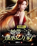 离婚后，她带三宝继承亿万家产