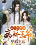 农门小娇妻，病娇王爷哄我生崽