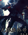 无限欺诈师