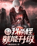 灵气复苏：我杀怪就能升级！