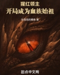 猩红领主:开局成为血族始祖