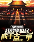大唐帝师：我教李世民成千古一帝