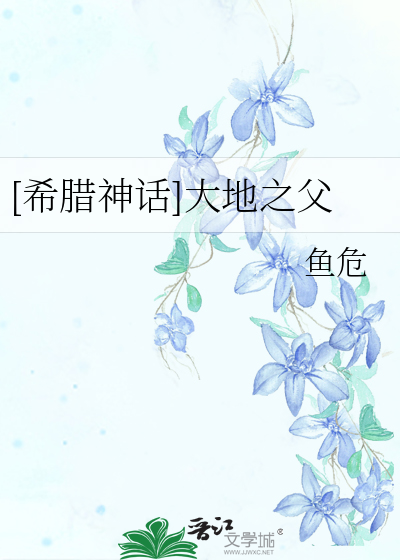 [希腊神话]大地之父