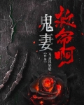 鬼妻救命啊