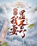 退后，我要显圣了！