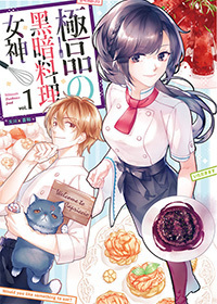 黑暗料理女神