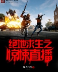 绝地求生之惊悚直播