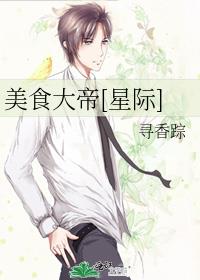 美食大帝[星际]