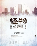 怪物侦查组