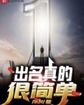 出名真的很简单