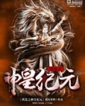 洪荒之神皇纪元