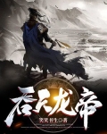 吞天龙帝