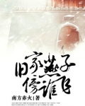 旧家燕子傍谁飞