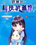 奶爸的科技武道馆