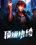 顶级纨绔