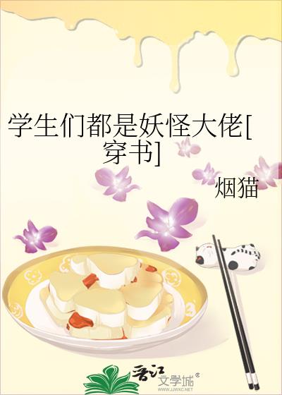 学生们都是妖怪大佬[穿书]