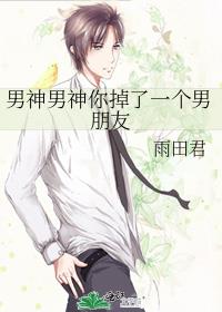 男神男神你掉了一个男朋友