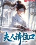 夫人请住口笔趣阁