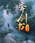 弈剑书TXT下载