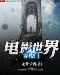 电影世界穿梭门
