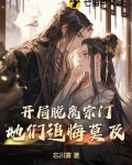 开局脱离宗门，她们追悔莫及