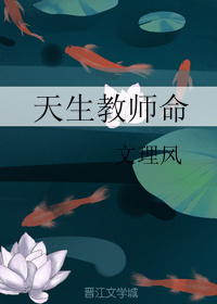 天生教师命