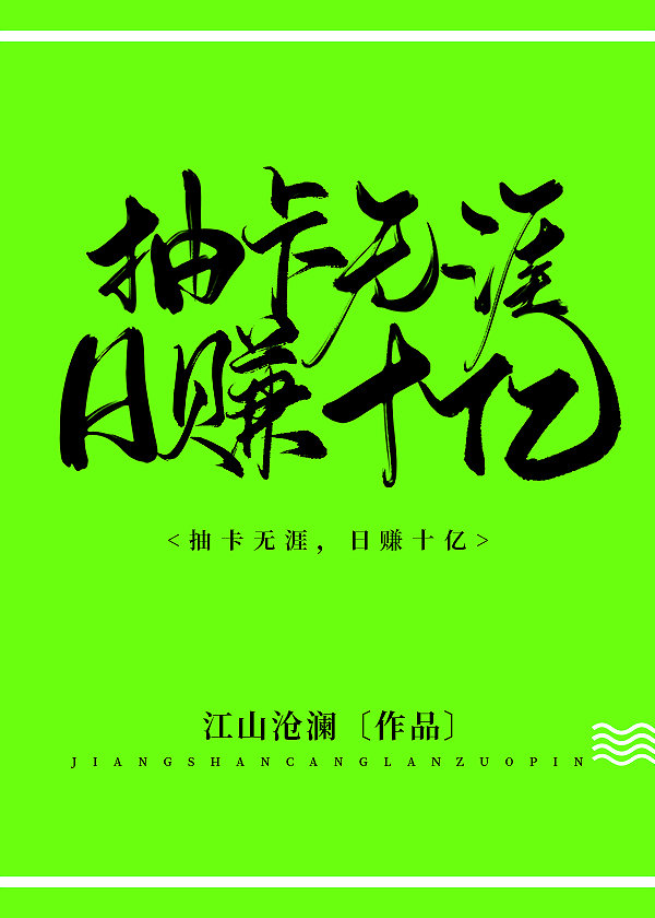 抽卡无涯,日赚十亿