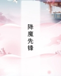 降魔先锋
