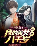 圣医鬼手，我的美女师傅八千岁