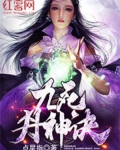 九死丹神诀