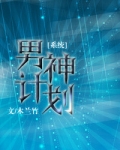 男神计划[系统]