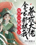 嫁给山野糙汉后，全家都被我养成大佬