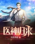 医神归来
