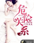 危险关系
