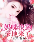 妈咪快跑,爹地来了!