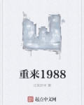 重来1988