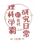理科学霸的古代研究日常
