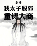 封神：我太子殷郊，重铸大商