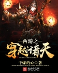 西游之穿越诸天